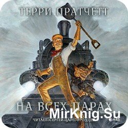 На всех парах (Аудиокнига) m4b