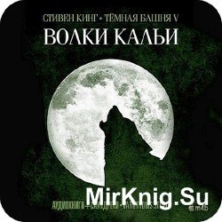 Волки Кальи (Аудиокнига) m4b