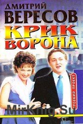 Крик Ворона (полная версия) (Аудиокнига)