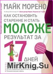 Как остановить старение и стать моложе. Результат за 17 дней