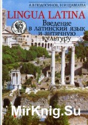 Lingua Latina. Введение в латинский язык и античную культуру. Том I-V