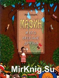 Марфин и его веселые друзья. Сказки