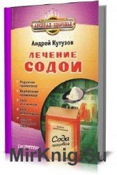 Лечение содой