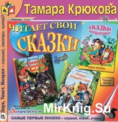 Сказки Дремучего Леса. Сказки Хитрого Лиса. Сказки Почемучки (Аудиокнига)