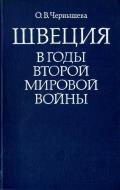 Швеция в годы второй мировой войны. Экономика, политика, рабочее движение