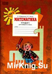 Математика. Тетрадь №1 для 4-го класса.