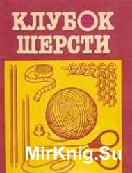 Клубок шерсти: для тех, кто вяжет