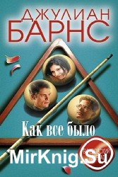 Как все было (Аудиокнига)