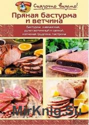 Пряная бастурма и ветчина