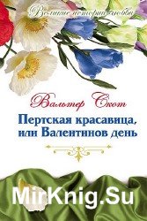 Пертская красавица, или Валентинов день (Аудиокнига)