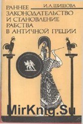 Раннее законодательство и становление рабства в античной Греции