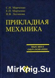 Прикладной механики. Предмет Прикладная механика. Журнал Прикладная механика. Прикладная механика специальность. Марченко.е.н.