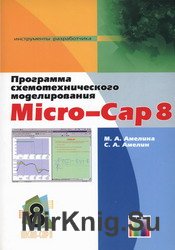 Программа схемотехнического моделирования Micro-Cap 8