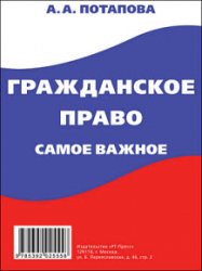 Гражданское право. Самое важное