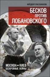 Бесков против Лобановского. Москва – Киев. Бескровные войны