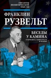 Беседы у камина. О кризисе, олигархах и войне