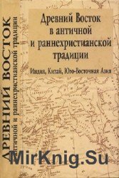 Древний Восток в античной и раннехристианской традиции. Индия, Китай, Юго-Восточная Азия