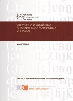 Структура и свойства алюминиево-магниевых сплавов