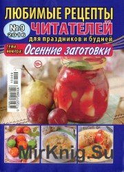 Любимые рецепты читателей для праздников и будней №9 2016