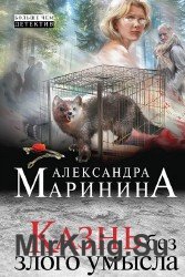 Казнь без злого умысла (Аудиокнига), читает Чубарова Е.