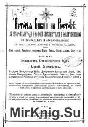 История Библии на Востоке: Том 1. Китайское государство, Корея, Япония, Бурма, Аннам, Сиам и др. (в 2-х частях)