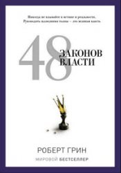 48 законов власти