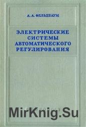 Электрические системы автоматического регулирования