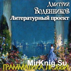 Грамматика любви (Аудиокнига)