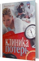 Клиника потерь (Аудиокнига)