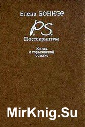 Постскриптум. Книга о горьковской ссылке (Аудиокнига)