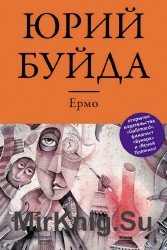 Ермо (Аудиокнига)