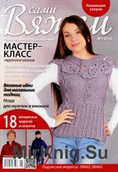 Вяжем сами №127 2016