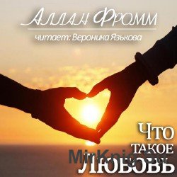 Что такое Любовь (Аудиокнига)