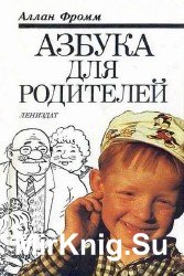 Азбука для родителей (Аудиокнига)