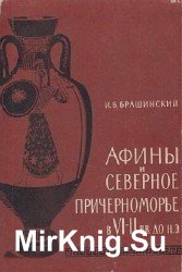 Афины и Северное Причерноморье в VI—II вв. до н. э.