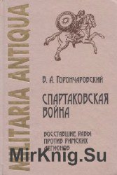 Спартаковская война. Восставшие рабы против римских легионеров