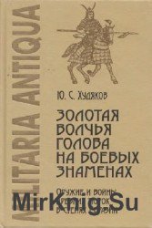 Золотая волчья голова на боевых знаменах. Оружие и войны древних тюрок в степях Евразии