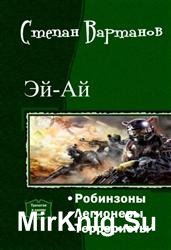 Эй-Ай. Трилогия в одном томе