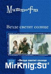 Везде светит солнце. Дилогия в одном томе