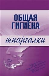 Общая гигиена