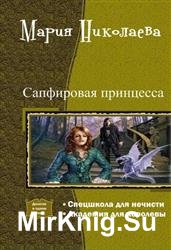 Сапфировая принцесса. Дилогия в одном томе