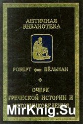 Очерк греческой истории и источниковедения