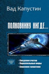 Полковнику нигде…  Трилогия в одном томе