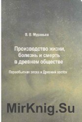 Производство жизни, болезнь и смерть в древнем обществе. Первобытная эпоха и Древний восток