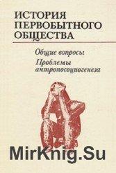 История первобытного общества. Общие вопросы. Проблемы антропосоциогенеза