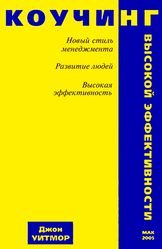 Коучинг высокой эффективности