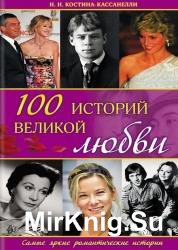 100 историй великой любви