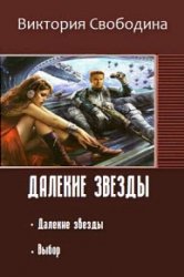 Далекие звезды. Дилогия в одном томе