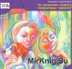 "Сучасна дитяча проза": Чи шкідливо ходити покрівлями гаражів?