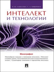 Интеллект и технологии. Монография